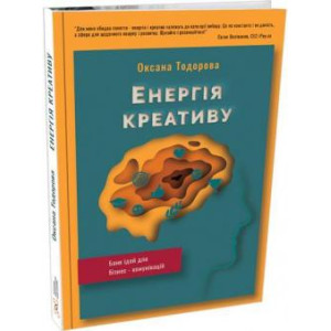 Енергія креативу. Банк ідей для бізнес-комунікацій