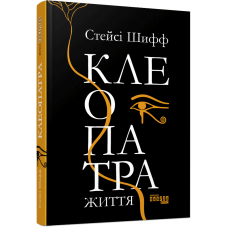 Клеопатра. Життя
