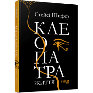 Клеопатра. Життя Клеопатра. Життя