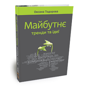 Майбутнє: тренди та ідеї