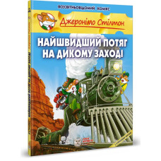 Найшвидший потяг на дикому заході