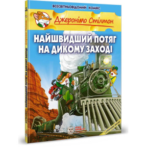 Найшвидший потяг на дикому заході