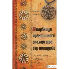 Скарбниця практичного знахарства від пращурів. Замовляння, обереги, зілля