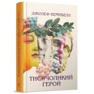 Тисячоликий герой