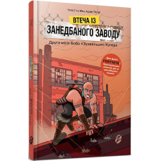 Втеча із занедбаного заводу: Друга місія Боба «Зухвальця» Купера