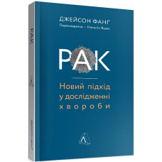 Рак. Новий підхід у дослідженні хвороби (м'яка)