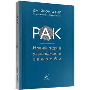Рак. Новий підхід у дослідженні хвороби (м'яка)