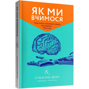 Як ми вчимося. Чому мозок навчається краще, ніж машина… Поки що.(м'яка)