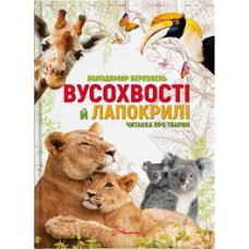 Вусохвості й лапокрилі. Читанка про тварин Вусохвості й лапокрилі. Читанка про тварин