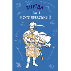 Енеїда Енеїда