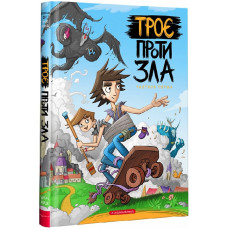 Троє проти зла. Частина 1