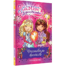 Таємне Королівство. Книга 16. Фестиваль феніксів