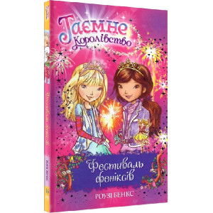 Таємне Королівство. Книга 16. Фестиваль феніксів Таємне Королівство. Книга 16. Фестиваль феніксів