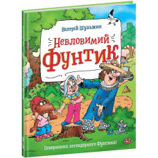 Невловимий Фунтик. Книга 1