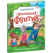 Невловимий Фунтик. Книга 1