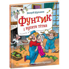 Фунтик і вусата тітка. Книга 2