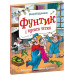 Фунтик і вусата тітка. Книга 2