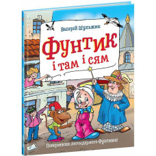 Фунтик і там і сям. Книга 3