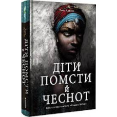 Діти помсти й чеснот. Трилогія «Спадок Ор'їші». Книга друга