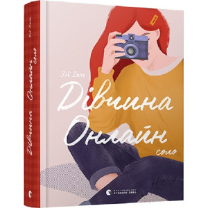 Дівчина онлайн: соло