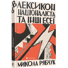 Лексикон націоналіста та інші есеї Лексикон націоналіста та інші есеї