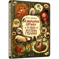 Незвичайна дружба у світі рослин і тварин