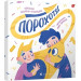Порохотяг