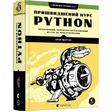 Пришвидшений курс Python