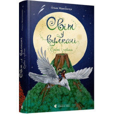 Світ у вулкані. Книга 1. Срібний і червоний