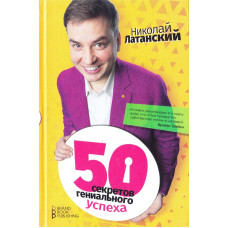 50 секретов гениального успеха | Николай Латанский