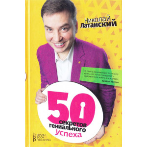 50 секретов гениального успеха | Николай Латанский