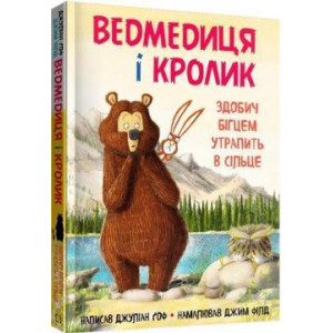 Ведмедиця і кролик. Здобич бігцем утрапить в сільце