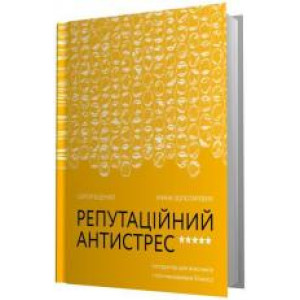 Репутаційний антистрес: Інструктор для власників і топ-менеджерів бізнесу