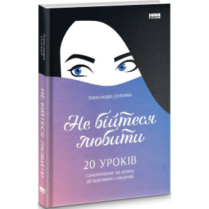 Не бійтеся любити. 20 уроків самопізнання на шляху до щасливих стосунків