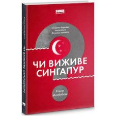 Чи виживе Сингапур?