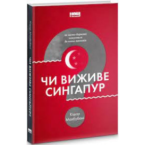 Чи виживе Сингапур?