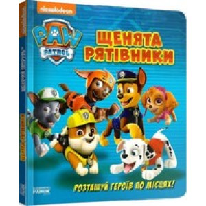 Щенячий патруль. Щенята-рятівники. Розташуй героїв по місцях