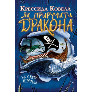 Як стати піратом. Кн. 2 (м’яка обкладинка) Як стати піратом. Кн. 2 (м’яка обкладинка)