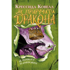 Як розмовляти по-драконському. Кн. 3 (м’яка обкладинка)