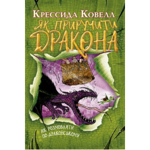 Як розмовляти по-драконському. Кн. 3 (м’яка обкладинка)