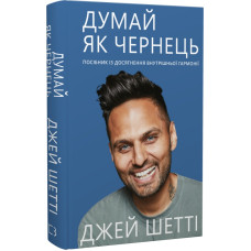 Думай, як чернець. Посібник з досягнення внутрішньої гармонії