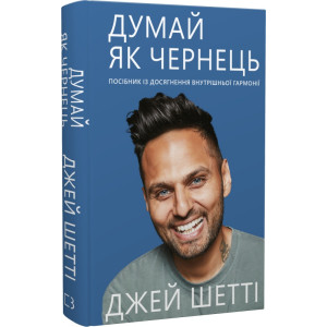 Думай, як чернець. Посібник з досягнення внутрішньої гармонії