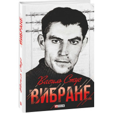 ВАСИЛЬ СТУС ВИБРАНЕ вид.ФОЛІО