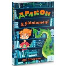 Дракон у бібліотеці