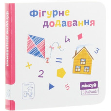 Фігурне додавання. Міксуй і вивчай