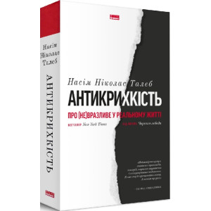 Антикрихкість. Про (не)вразливе у реальному житті (нова обкладинка)