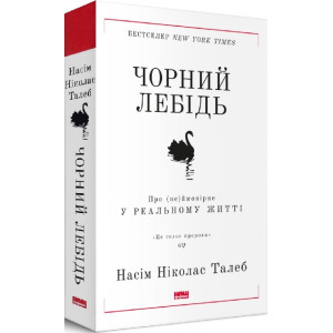 Чорний лебідь. Про (не)ймовірне у реальному житті БІЛА ОБКЛАДИНКА