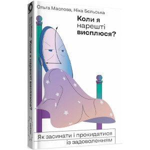 Коли я нарешті висплюся? Як засинати і прокидатися із задоволенням