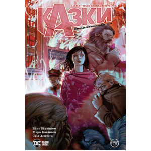 Казки. Книга 4. Марш дерев’яних солдатиків