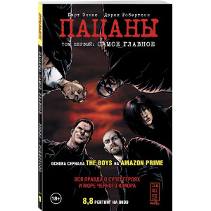 The Boys: Пацаны. Том 1. Самое главное (Україна)